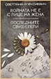 Svetlana Alexievich. Войната не е с лице на жена. Последните свидетели. Paradox. София. 2017 (bulgarian edition)