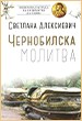 Svetlana Alexievich. Чернобилска молитва. Антолог. Скопje. 2017 (macedonian edition)