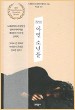 Svetlana Alexievich. Boys in Zinc. Munhakdongne. South Korea. Seoul. 2017 (korean edition)