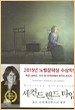 Svetlana Alexievich. Time Second Hand. Munhakdongne. South Korea. Seoul. 2017