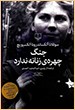 Svetlana Alexievich. War’s Unwomanly Face. Mamdouh Adwan Publishing House. Syria. Damascus. 2017